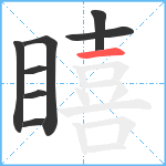 瞦笔顺分解图片8