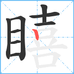 瞦笔顺分解图片9