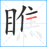 瞧笔顺分解图片10