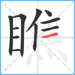 瞧笔顺分解图片11