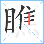 瞧笔顺分解图片12