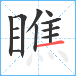 瞧笔顺分解图片13