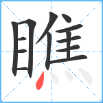 瞧笔顺分解图片14