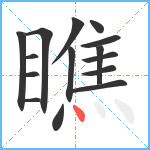 瞧笔顺分解图片15