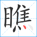 瞧笔顺分解图片16