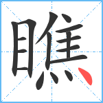 瞧笔顺分解图片17