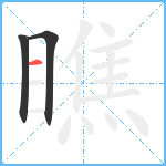 瞧笔顺分解图片3