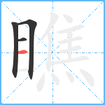 瞧笔顺分解图片4