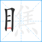 瞧笔顺分解图片5