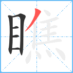 瞧笔顺分解图片6