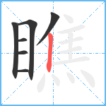 瞧笔顺分解图片7