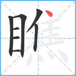 瞧笔顺分解图片8