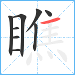 瞧笔顺分解图片9