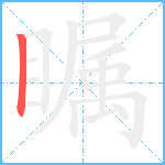 瞩笔顺分解图片1