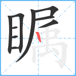 瞩笔顺分解图片10