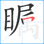 瞩笔顺分解图片11