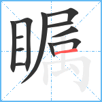 瞩笔顺分解图片12