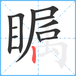 瞩笔顺分解图片13