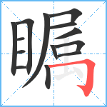 瞩笔顺分解图片14