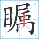 瞩笔顺分解图片15