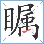 瞩笔顺分解图片16