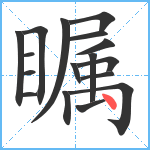 瞩笔顺分解图片17