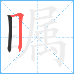 瞩笔顺分解图片2