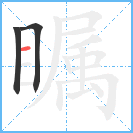 瞩笔顺分解图片3