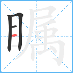 瞩笔顺分解图片4