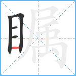 瞩笔顺分解图片5