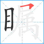 瞩笔顺分解图片6