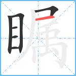 瞩笔顺分解图片7