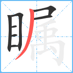 瞩笔顺分解图片8