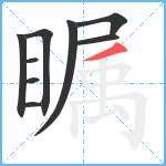 瞩笔顺分解图片9