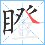 瞪笔顺分解图片10