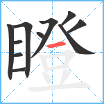 瞪笔顺分解图片11