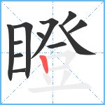 瞪笔顺分解图片12