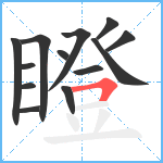 瞪笔顺分解图片13