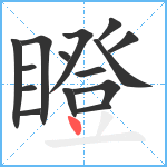 瞪笔顺分解图片15