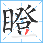 瞪笔顺分解图片16