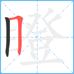 瞪笔顺分解图片2