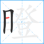 瞪笔顺分解图片3