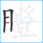 瞪笔顺分解图片4