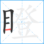 瞪笔顺分解图片5