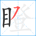 瞪笔顺分解图片6