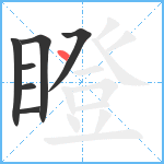 瞪笔顺分解图片7