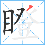 瞪笔顺分解图片8