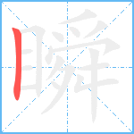 瞬笔顺分解图片1