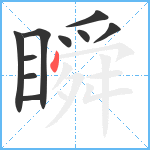 瞬笔顺分解图片10