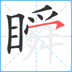 瞬笔顺分解图片11